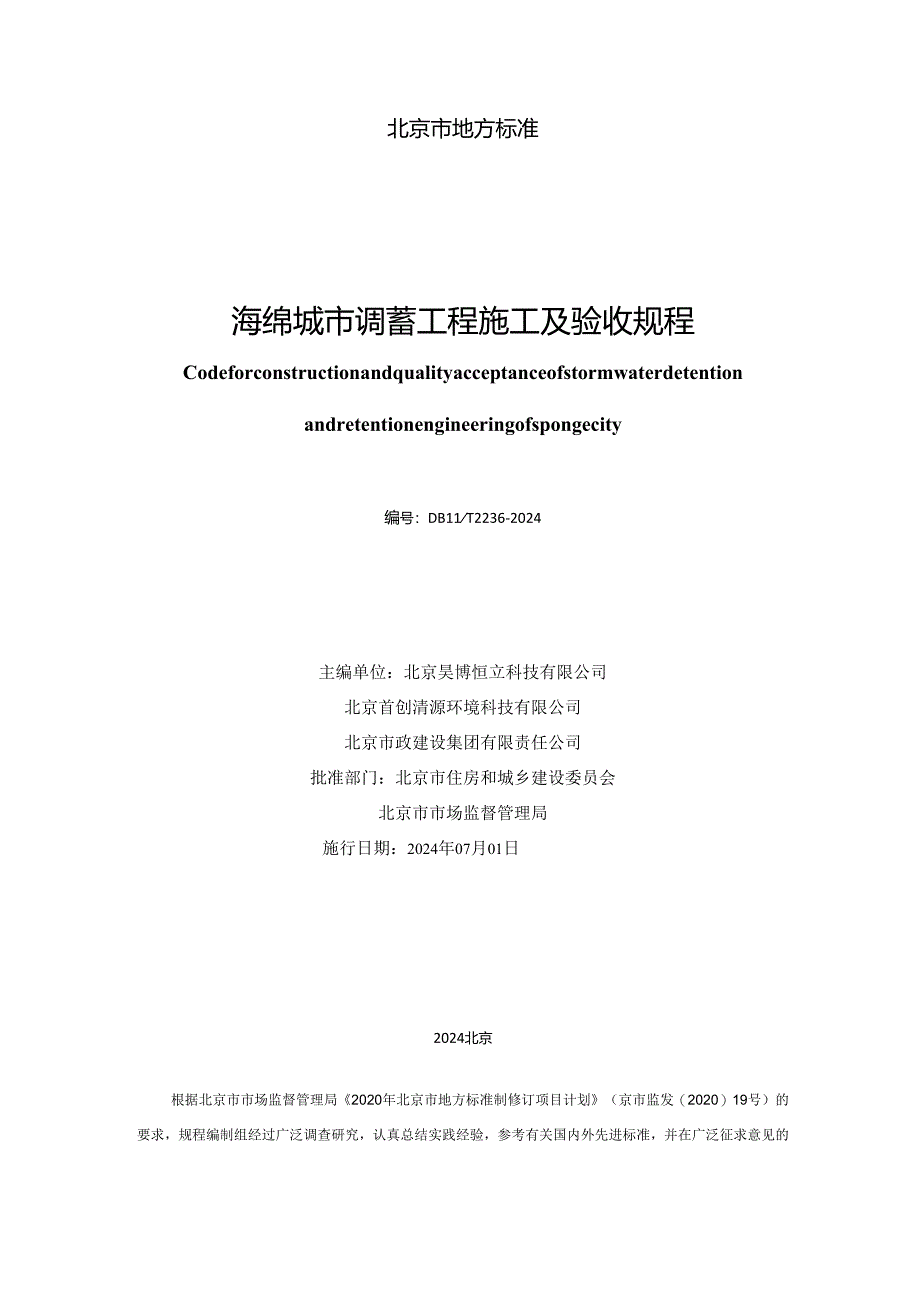 DB11_T 2236-2024 海绵城市调蓄工程施工及验收规程.docx_第2页