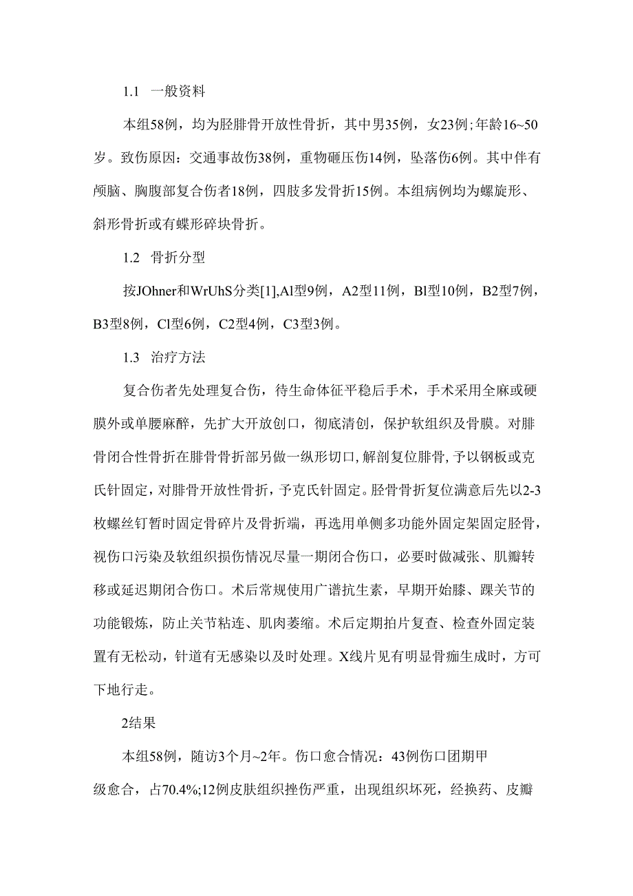 关于螺钉有限内固定结合单侧多功能外固定架治疗胫腓骨骨折.docx_第2页