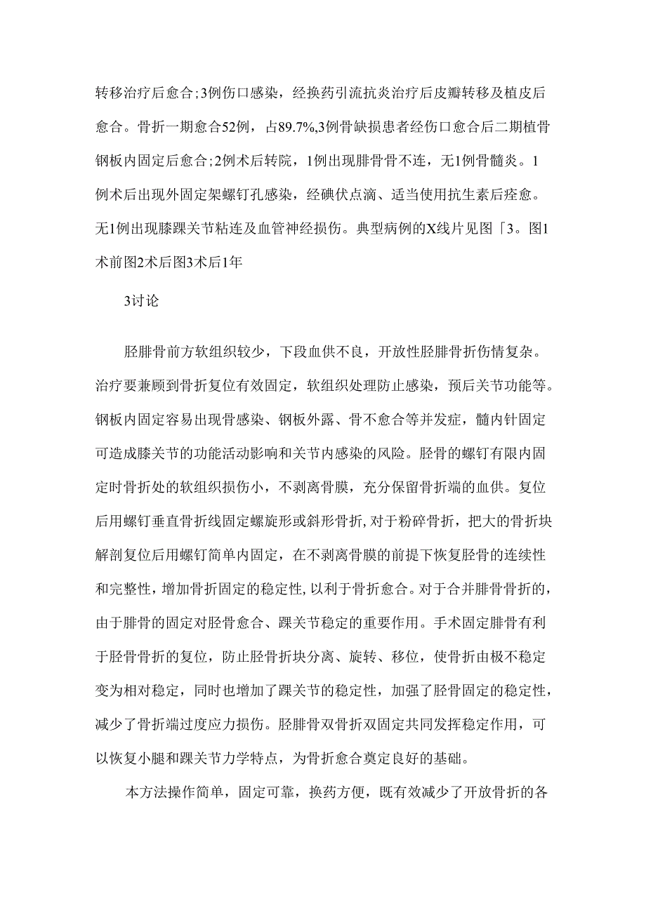 关于螺钉有限内固定结合单侧多功能外固定架治疗胫腓骨骨折.docx_第3页