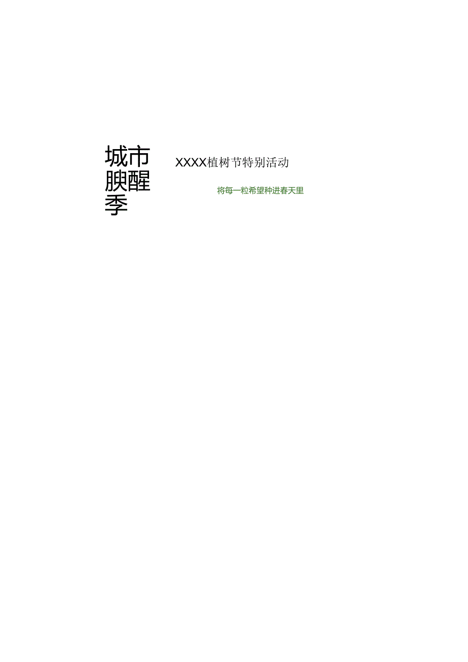 2024地产项目3 12植树节暖场（植此春光无限好主题）活动策划方案-19正式版.docx_第3页