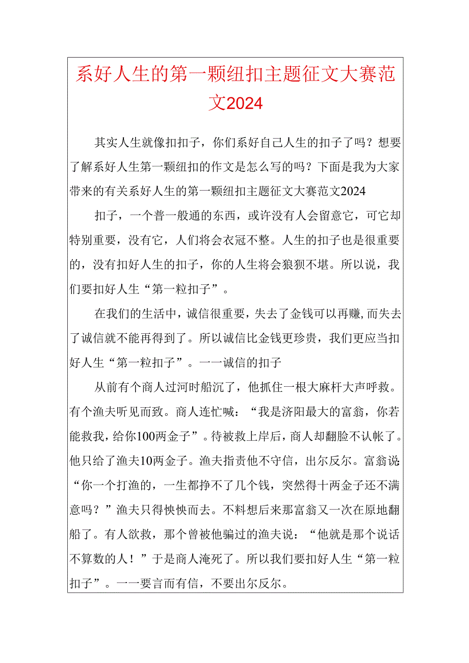 系好人生的第一颗纽扣主题征文大赛范文2024.docx_第1页