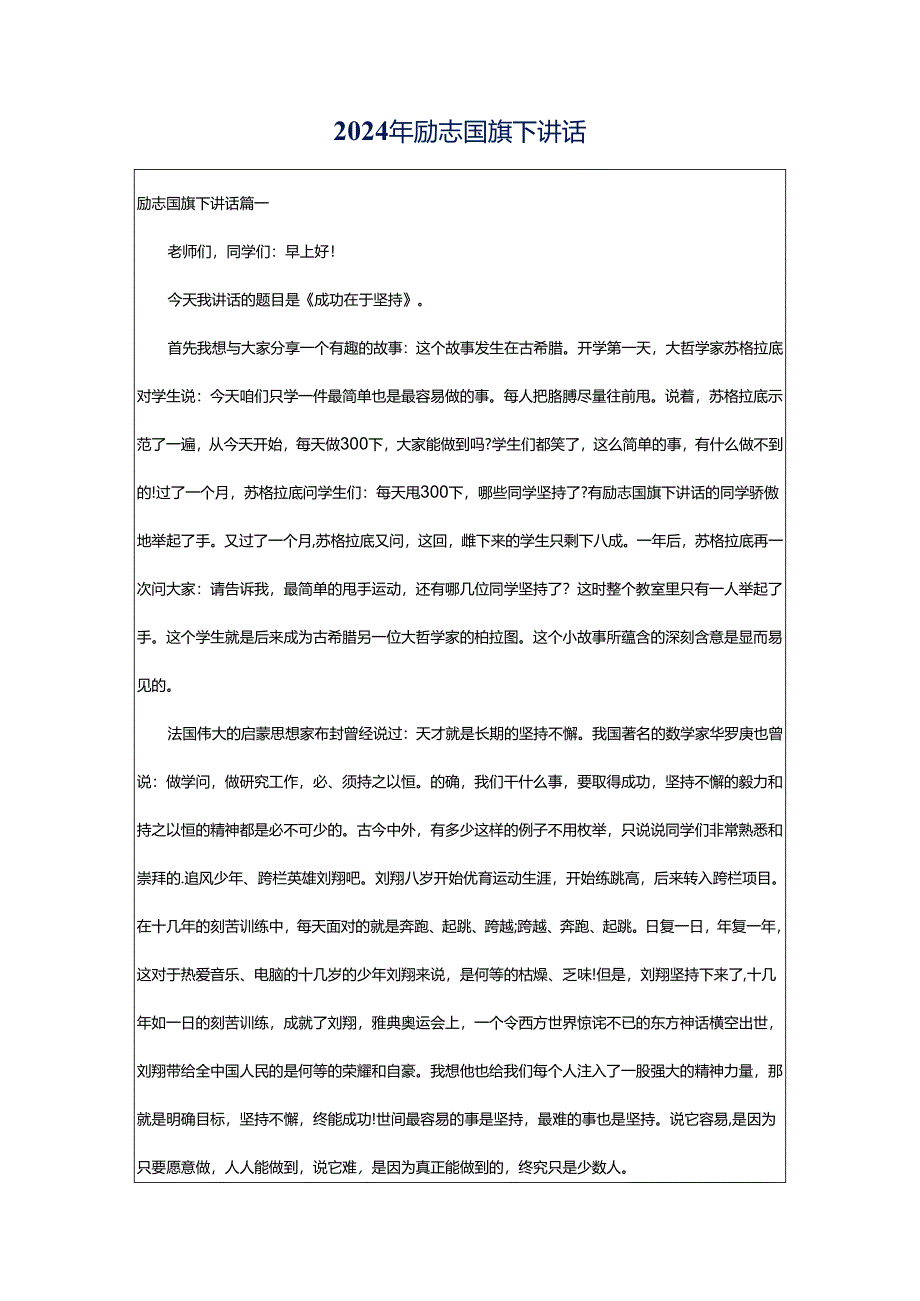 2024年励志国旗下讲话.docx_第1页