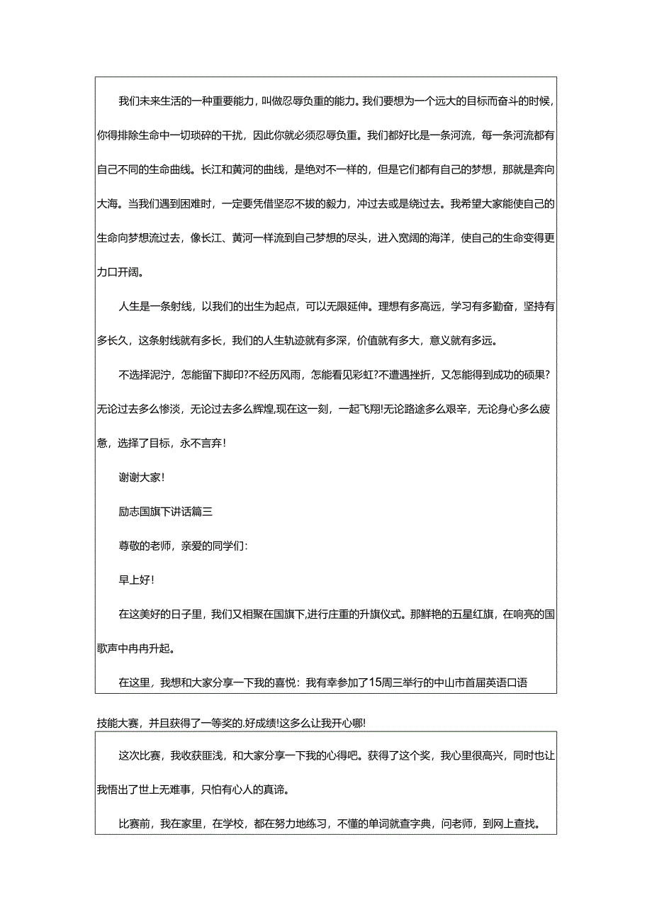 2024年励志国旗下讲话.docx_第3页