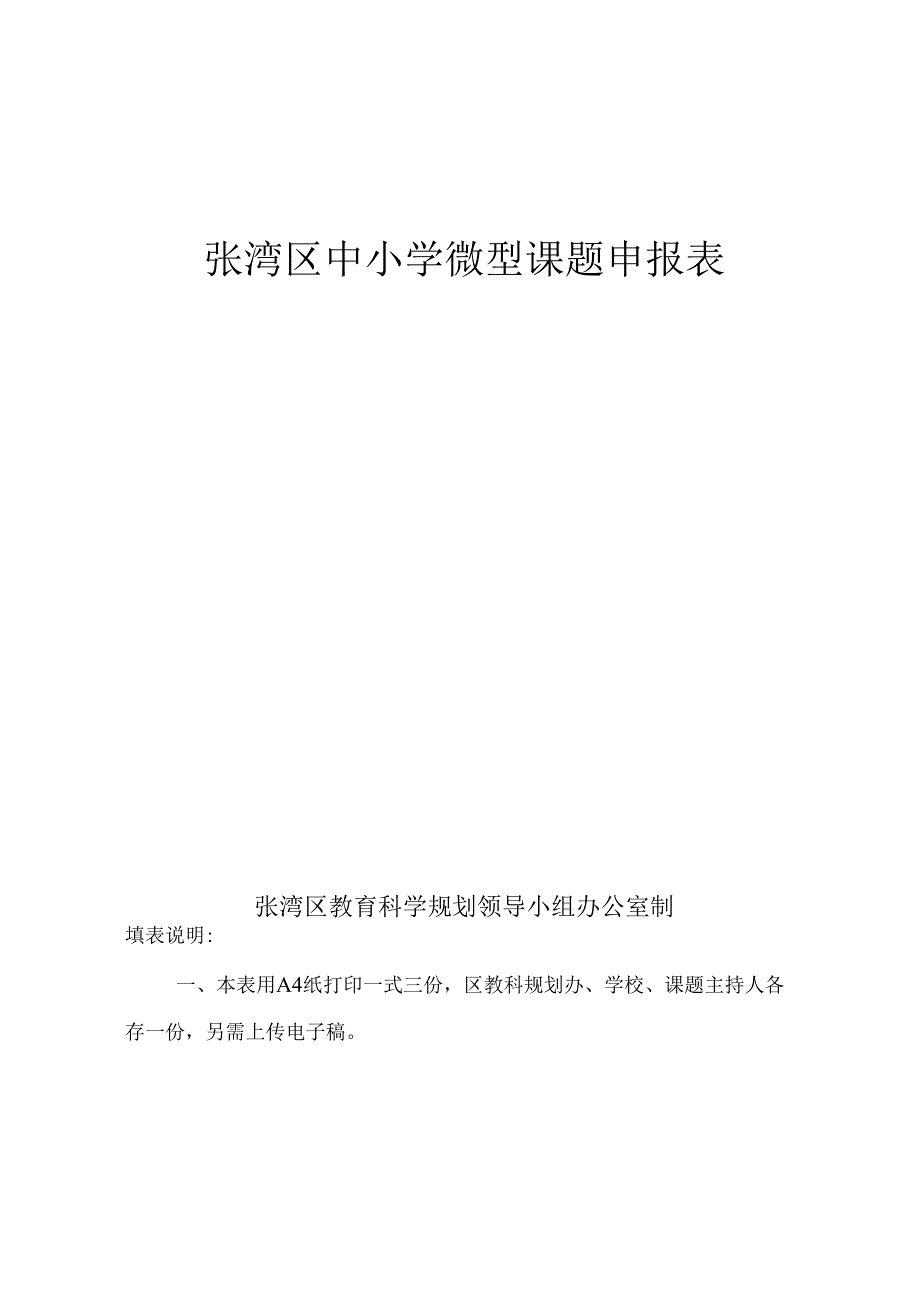 区中小学教育科研微型课题立项用表.docx_第1页