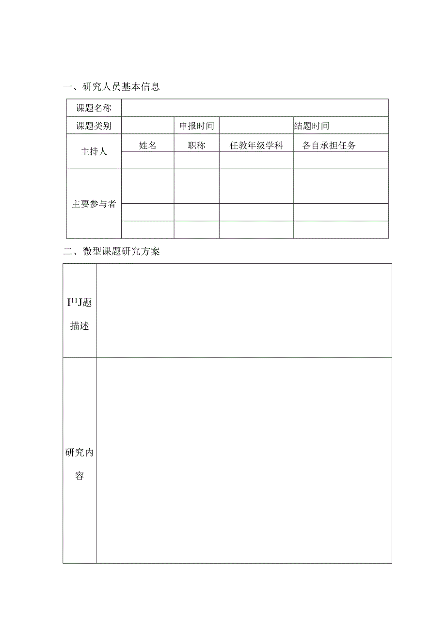 区中小学教育科研微型课题立项用表.docx_第3页