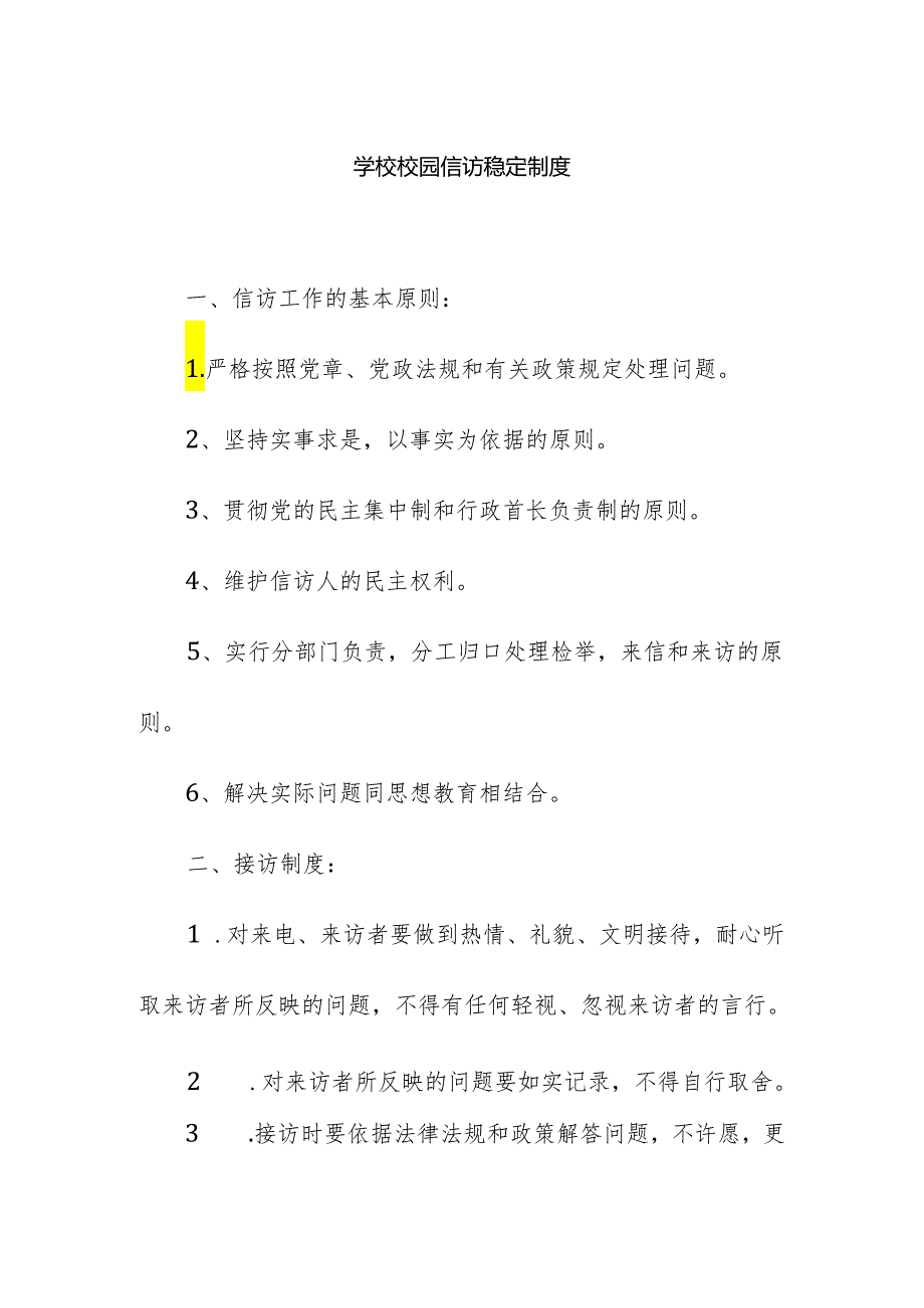 学校校园信访稳定制度.docx_第1页