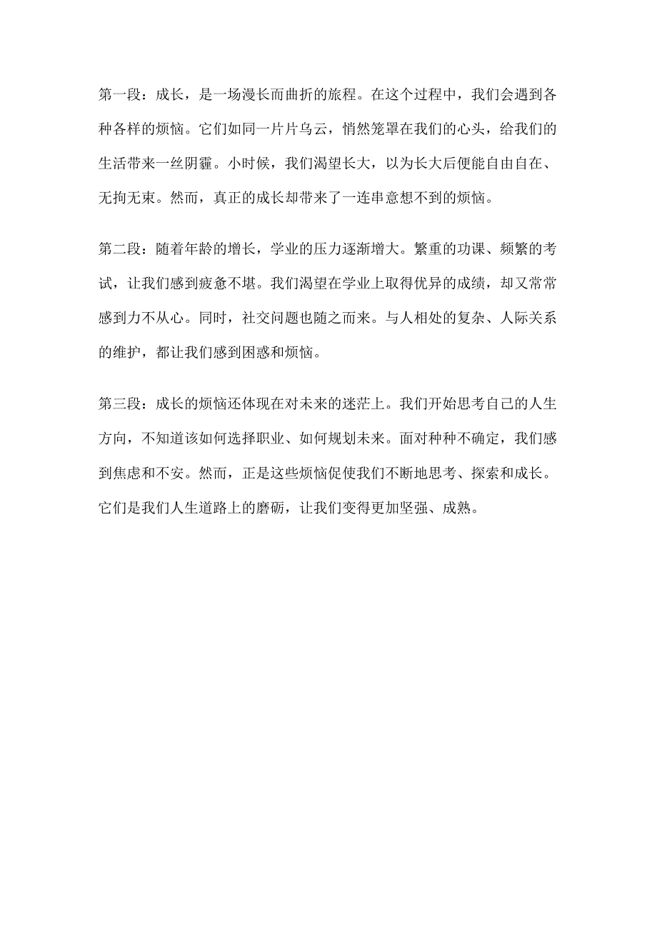 成长的烦恼作文最经典三个段落.docx_第1页