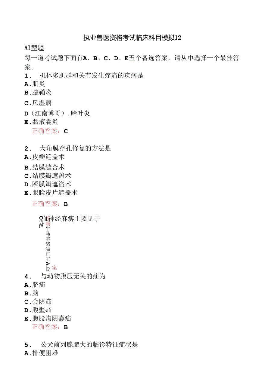 执业兽医资格考试临床科目模拟12.docx_第1页