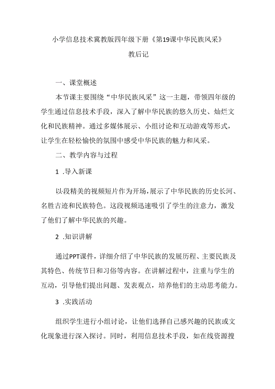 小学信息技术冀教版四年级下册《第19课 中华民族风采》教后记.docx_第1页