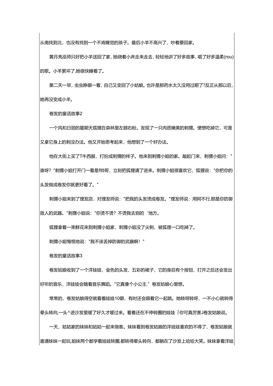 2024年卷发的童话故事.docx_第2页