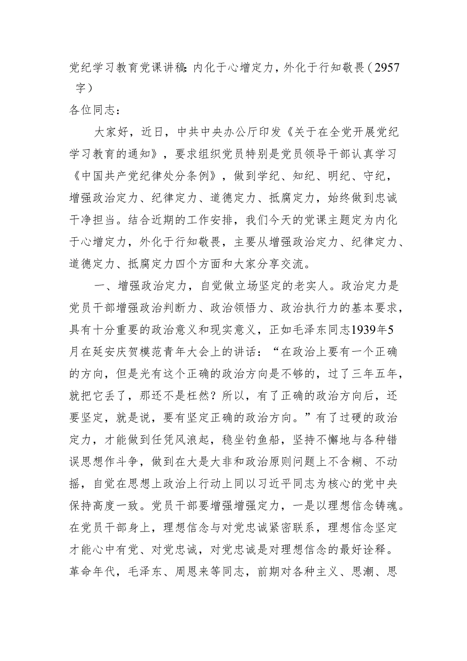 党纪学习教育党课讲稿：内化于心增定力外化于行知敬畏（2957字）.docx_第1页