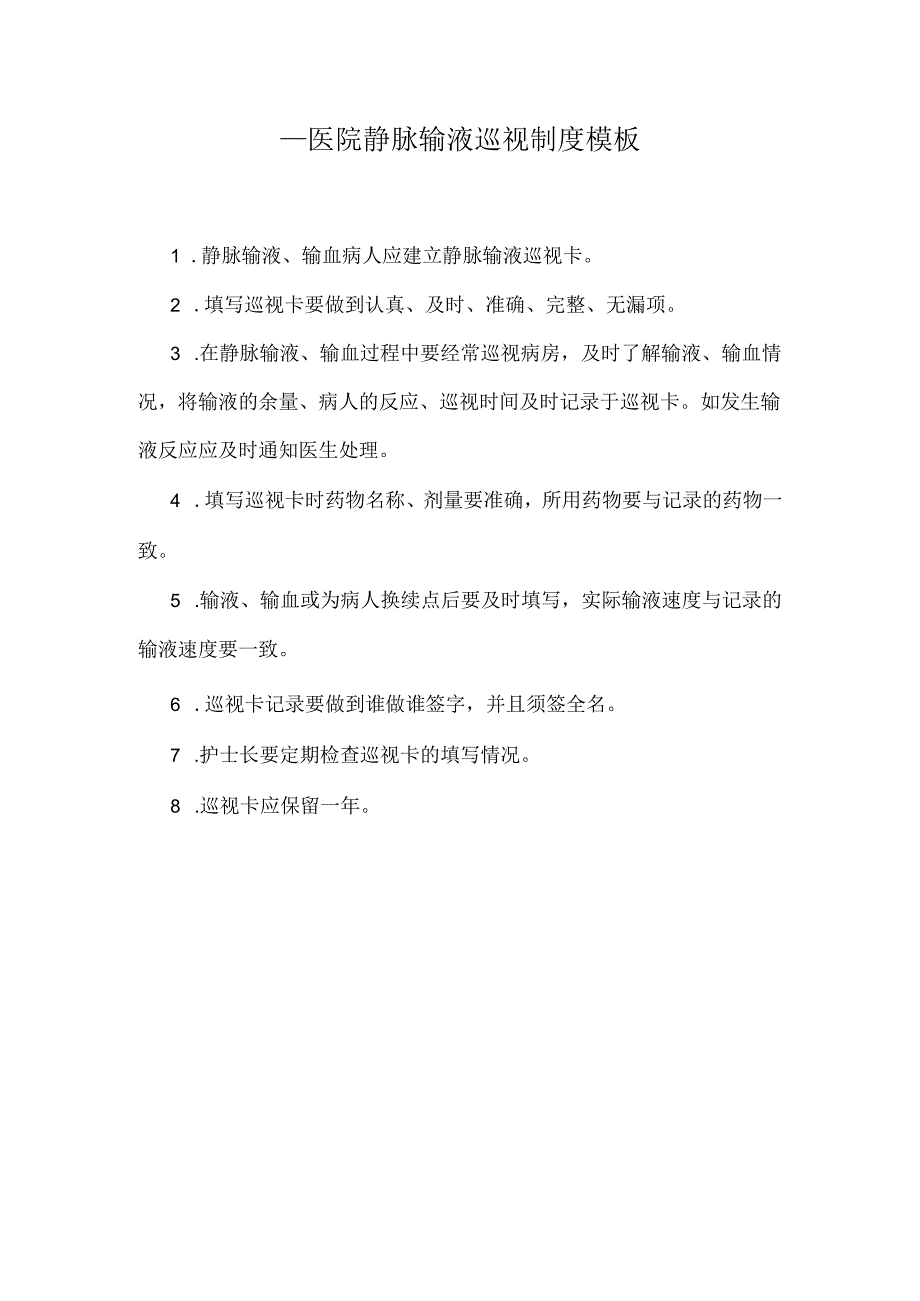 ____医院静脉输液巡视制度模板.docx_第1页