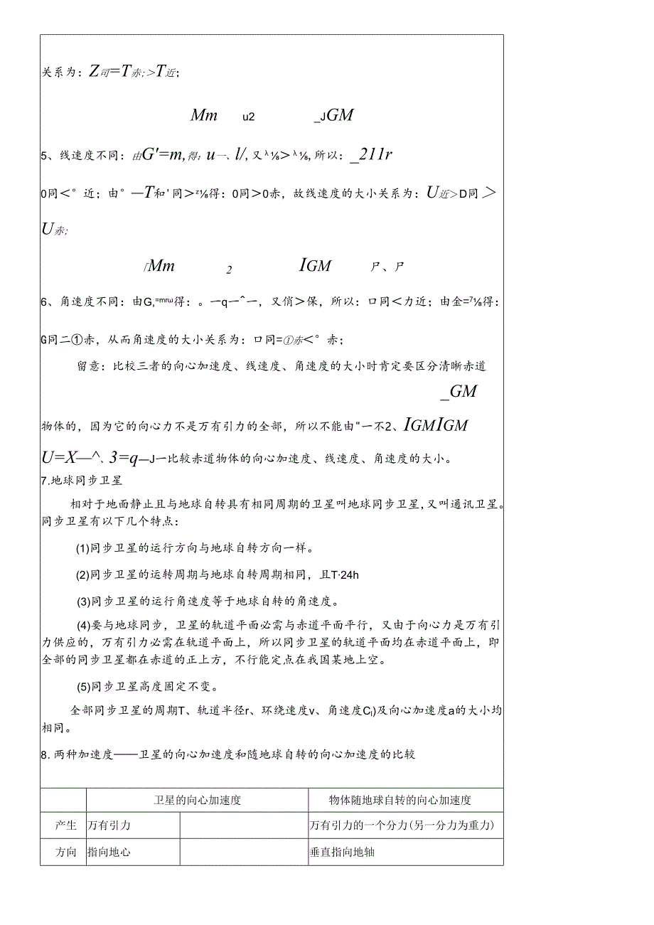 2课;赤道上的物体-近地卫星-同步卫星.docx_第2页