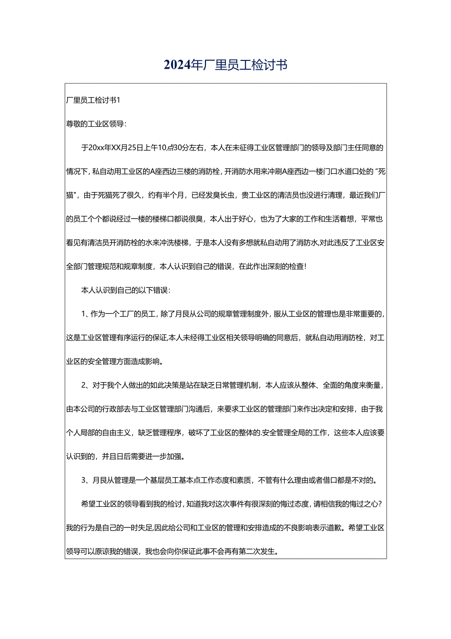 2024年厂里员工检讨书.docx_第1页