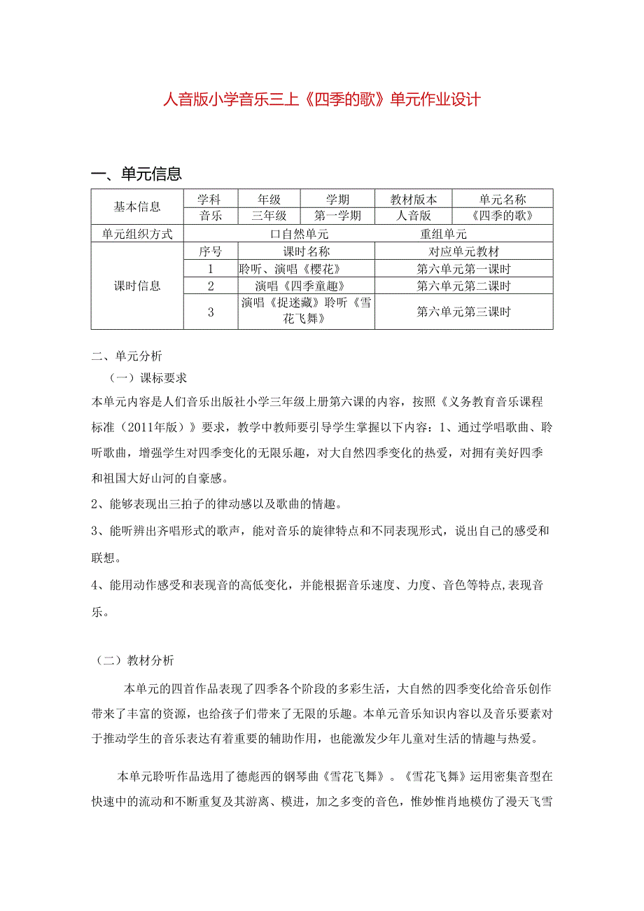 人音版小学音乐三上《四季的歌》单元作业设计 (优质案例11页).docx_第1页