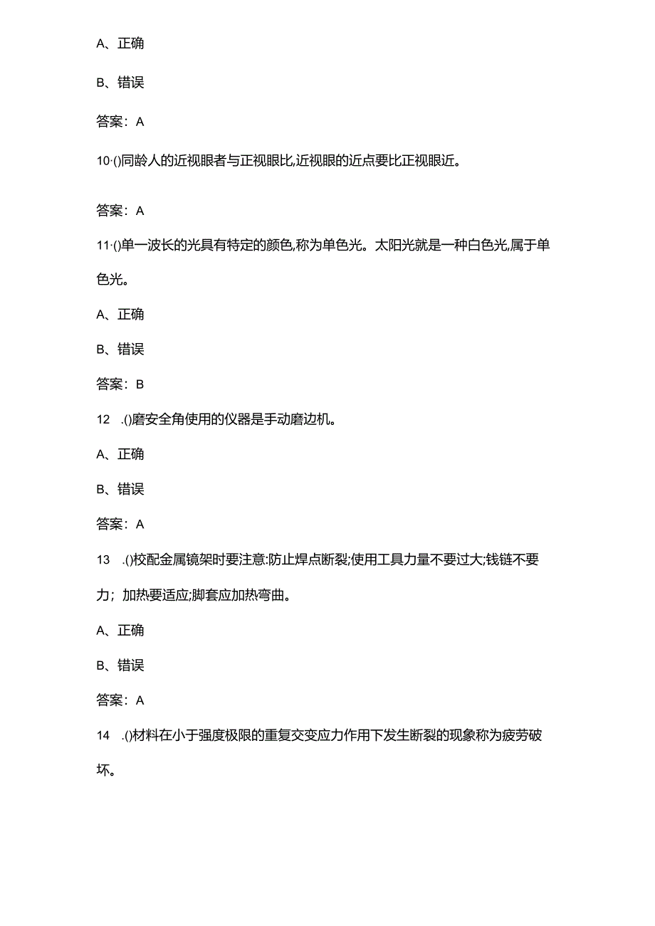 湖南省眼镜（五级定配工）职业技能等级认定考试题库-下（判断题汇总）.docx_第3页