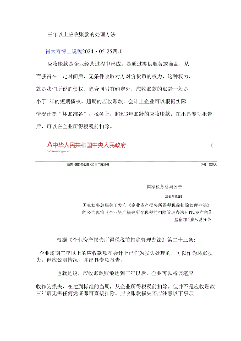 三年以上应收账款的处理方法.docx_第1页