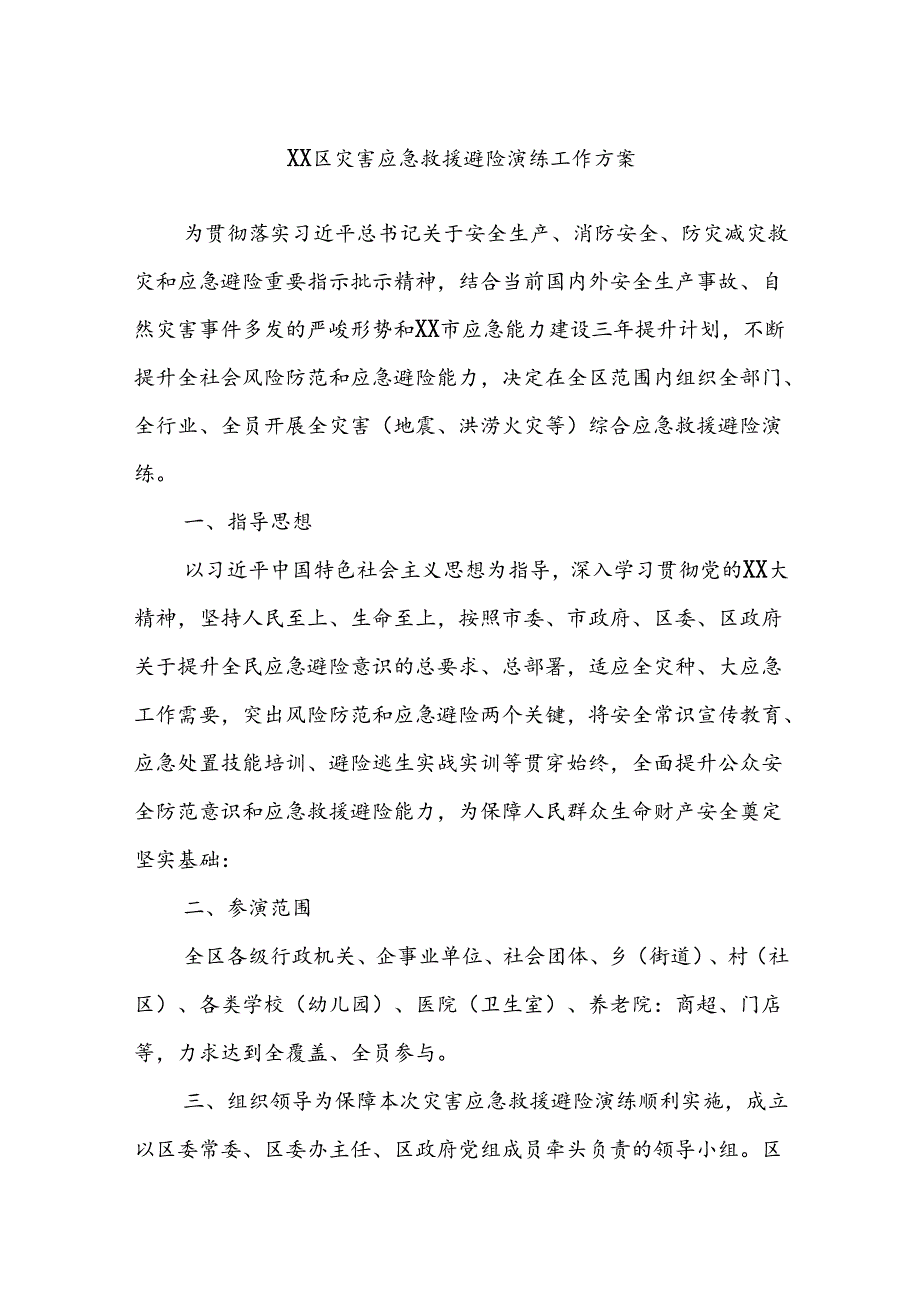 XX区灾害应急救援避险演练工作方案.docx_第1页