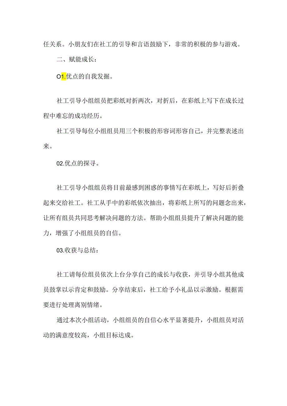 社会工作服务小组活动总结困境儿童自信心提升.docx_第2页