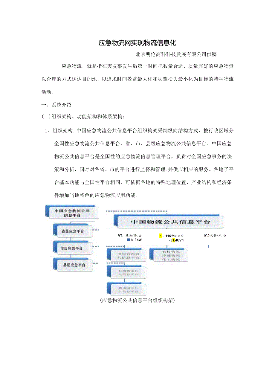 3.应急物流网实现物流信息化.docx_第1页