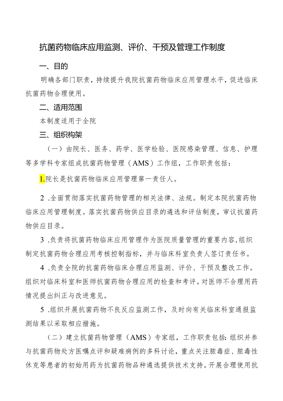 抗菌药物临床应用监测、评价、干预及管理工作制度.docx_第1页