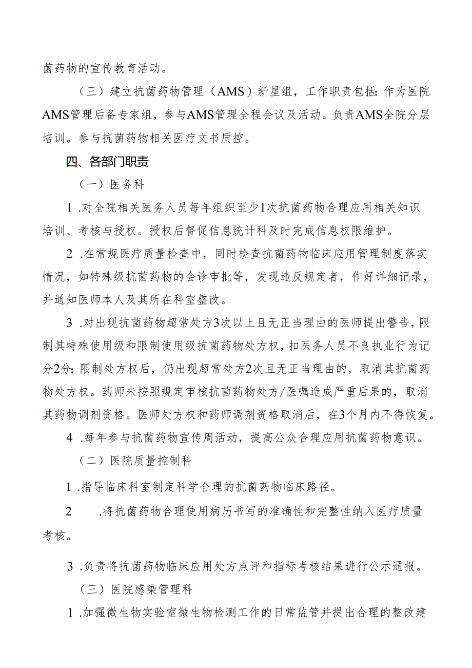 抗菌药物临床应用监测、评价、干预及管理工作制度.docx_第2页