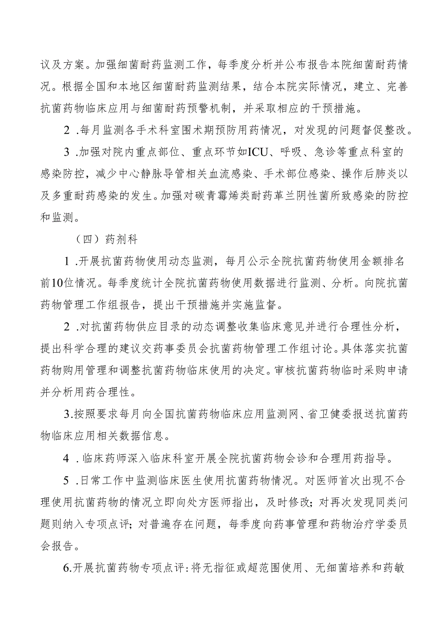 抗菌药物临床应用监测、评价、干预及管理工作制度.docx_第3页