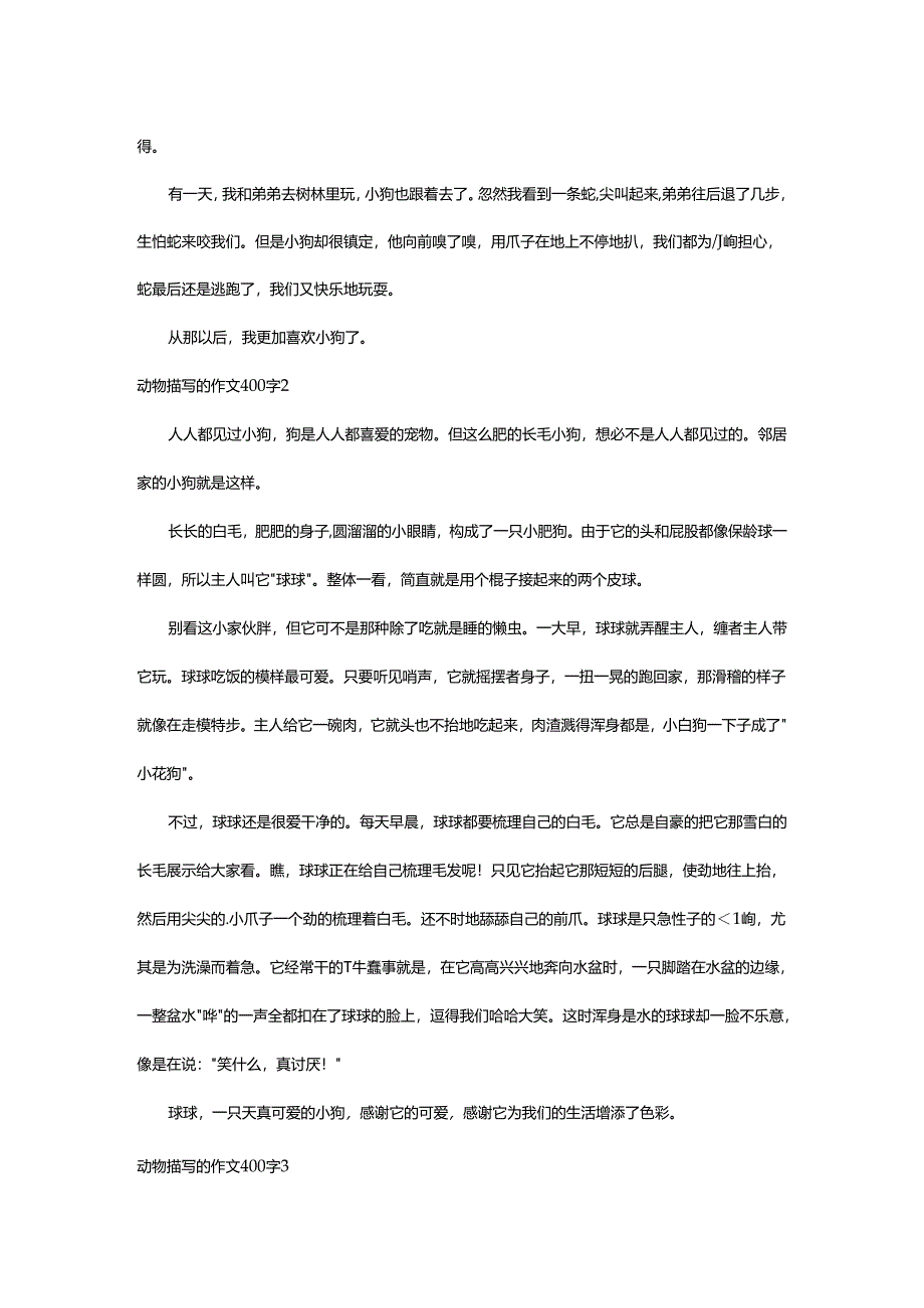 2024年动物描写的作文400字.docx_第2页