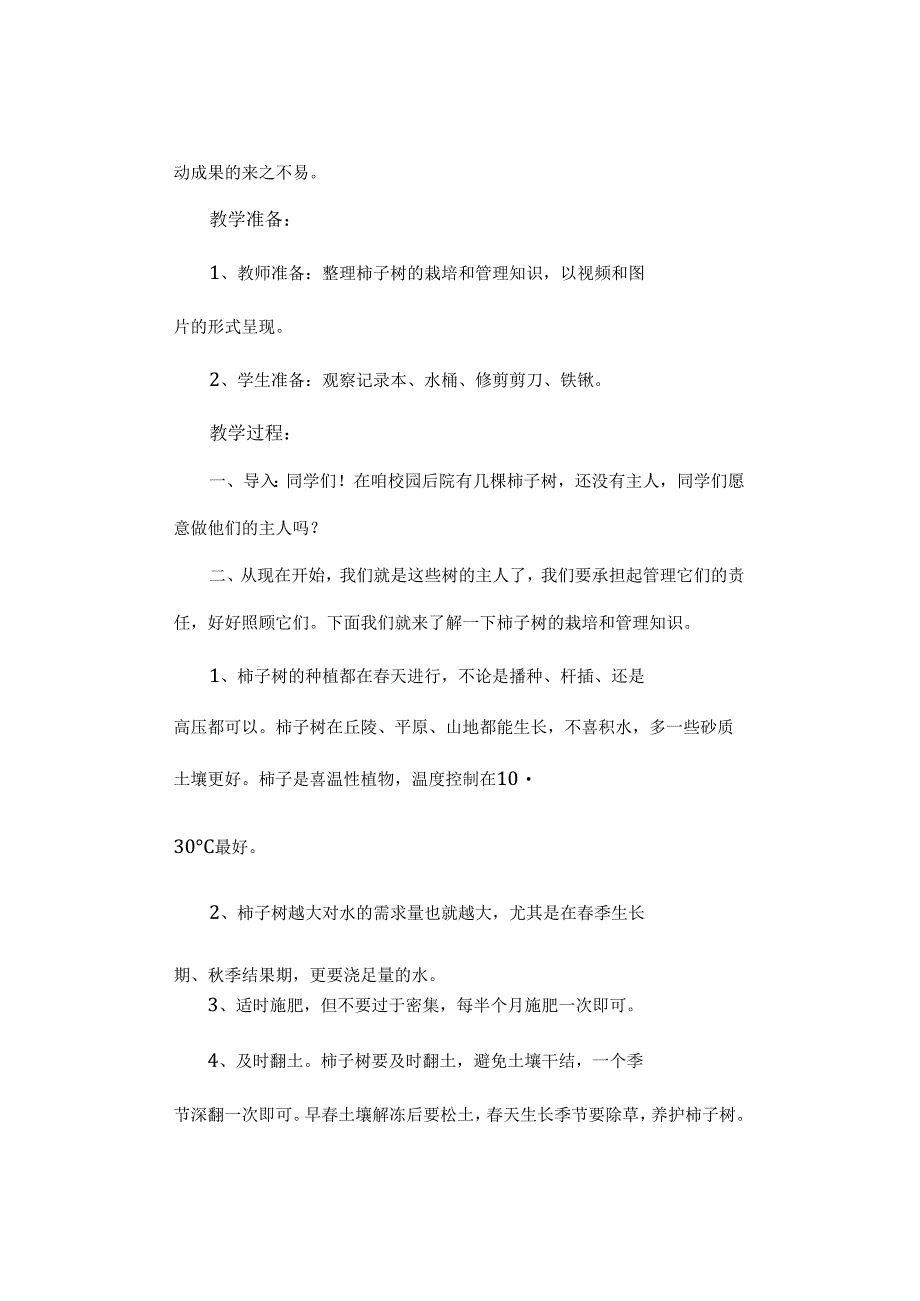 劳动课《柿子树的栽培管理与采摘课程设计》教案.docx_第2页