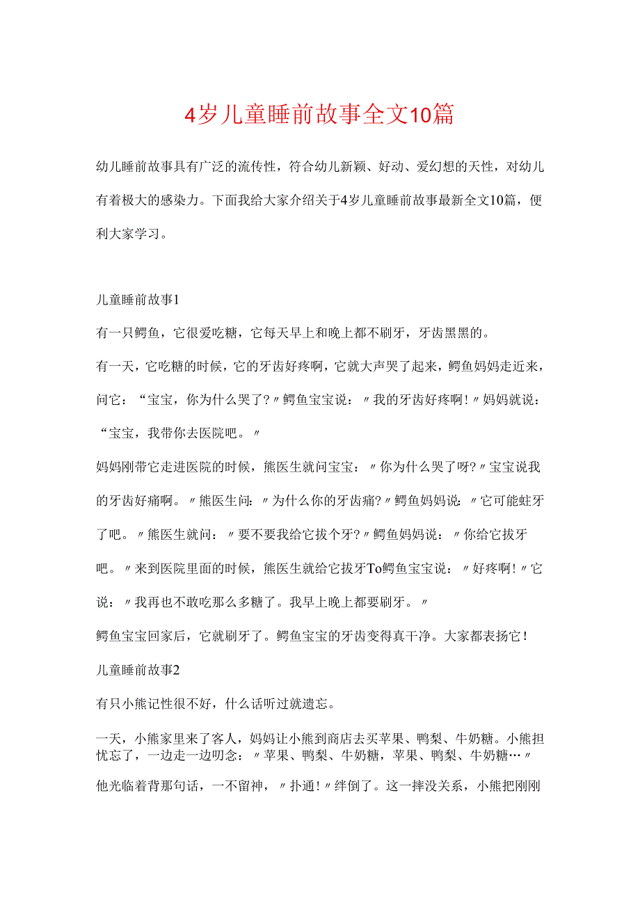 4岁儿童睡前故事全文10篇.docx_第1页