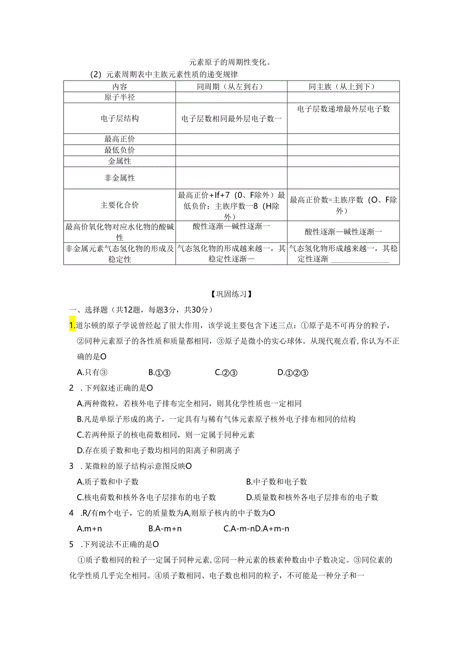 统测复习+元素周期律与元素周期表终稿).docx_第2页