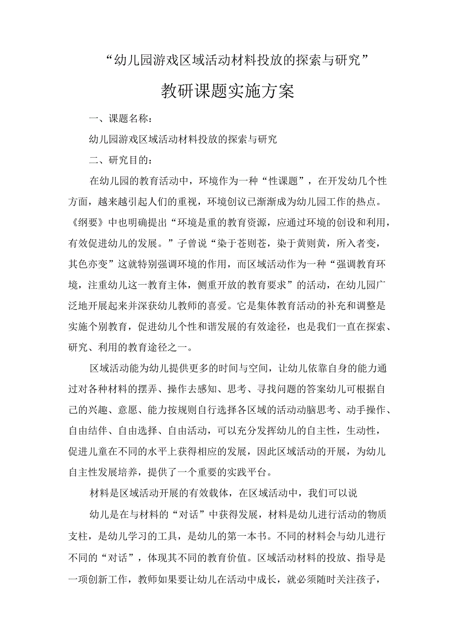 “幼儿园游戏区域活动材料投放的探索与研究”教研课题实施方案.docx_第1页