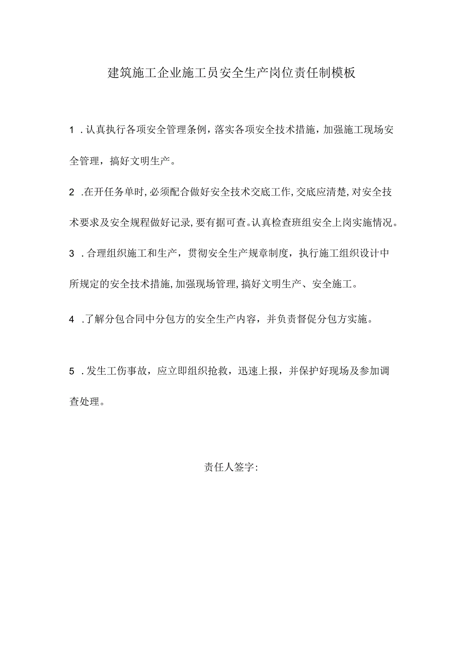 建筑施工企业施工员安全生产岗位责任制模板.docx_第1页