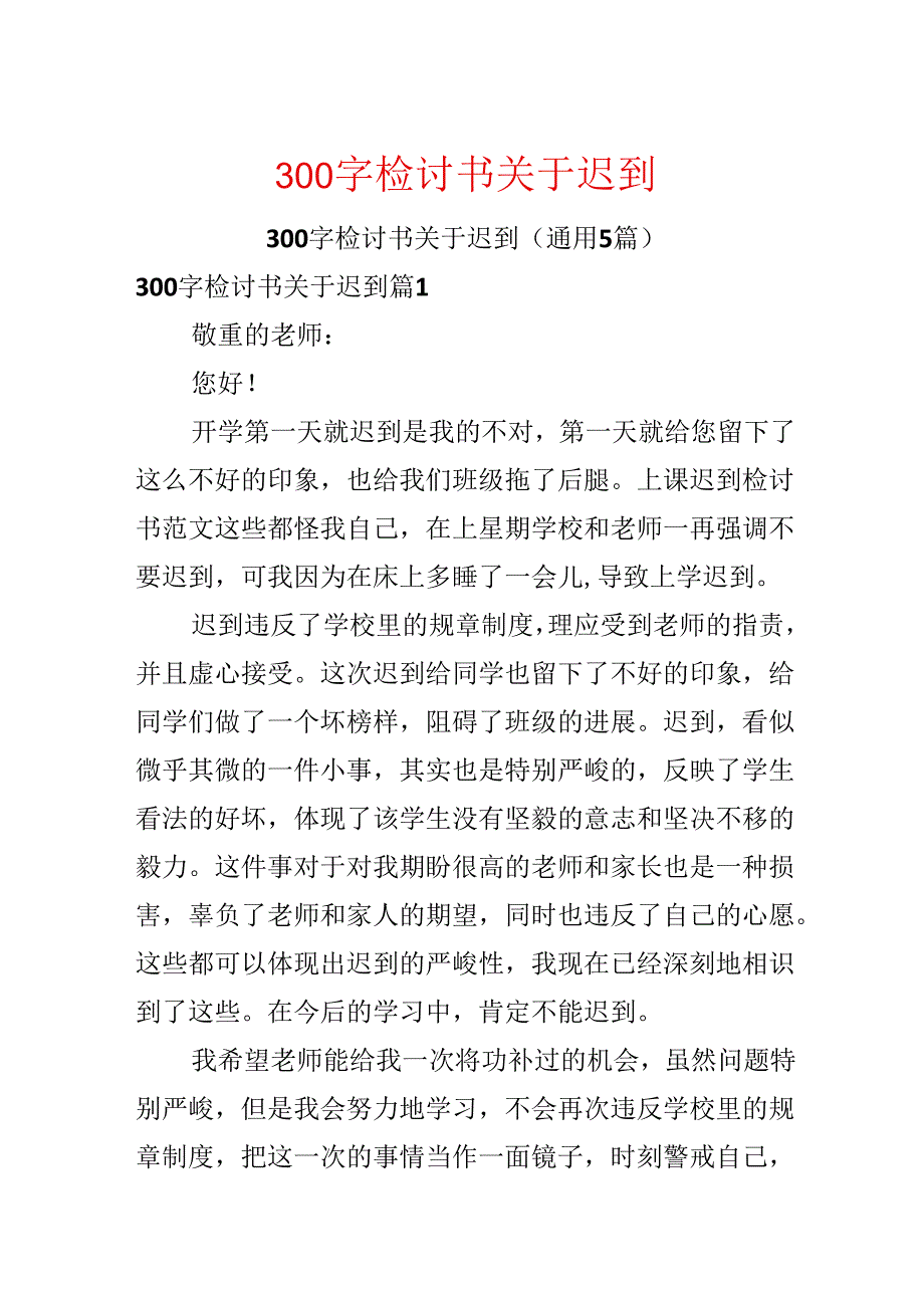 300字检讨书关于迟到.docx_第1页