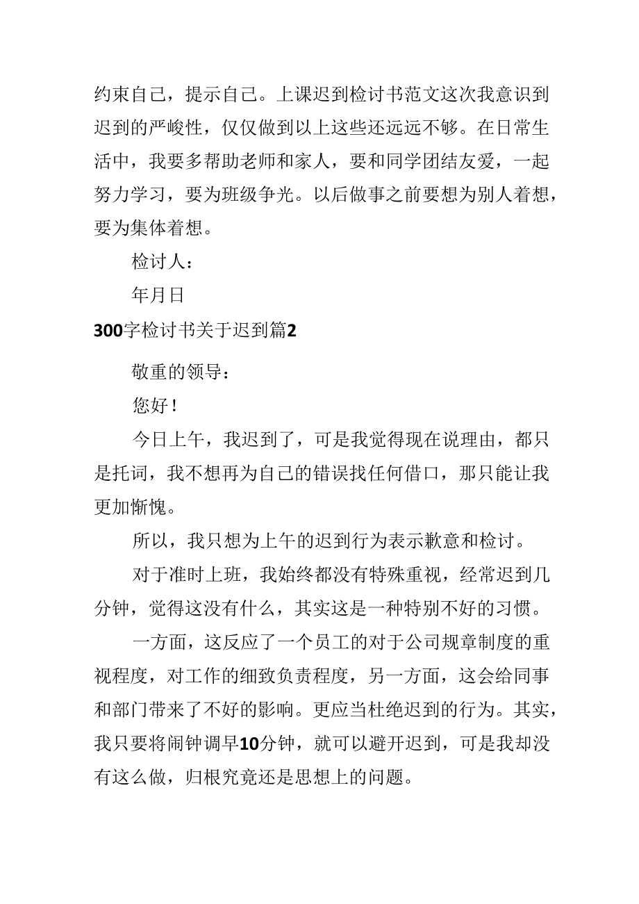 300字检讨书关于迟到.docx_第2页