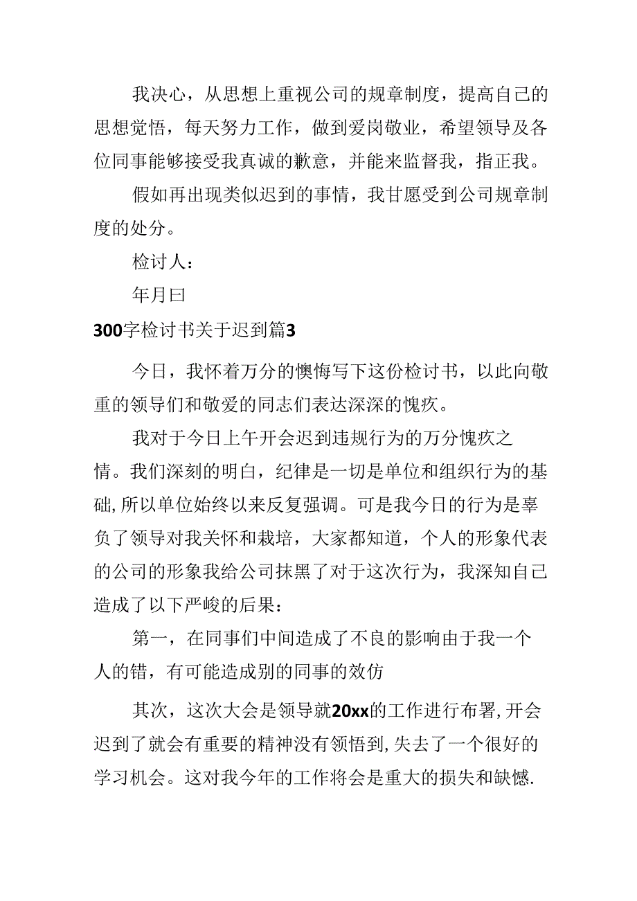 300字检讨书关于迟到.docx_第3页