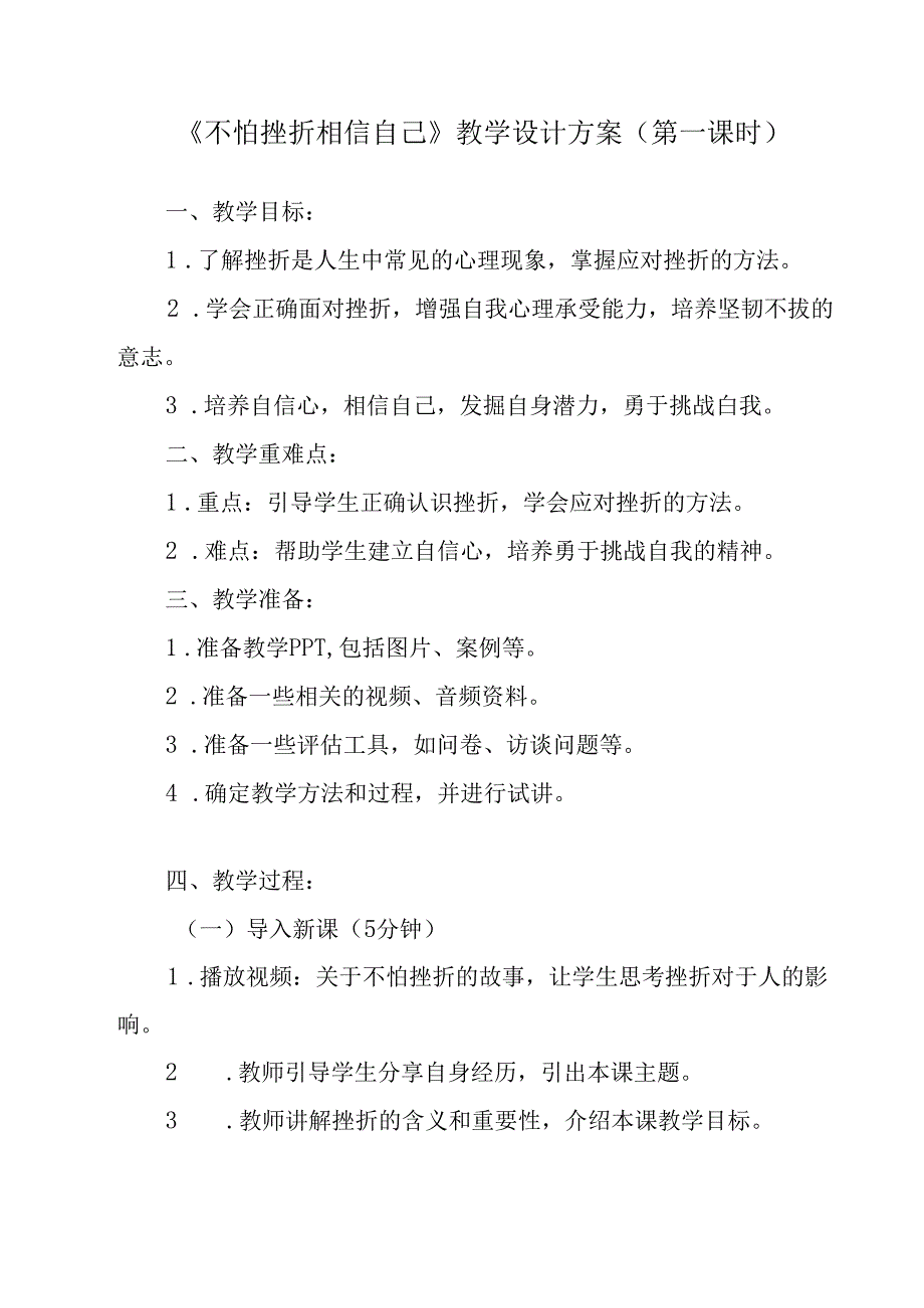 不怕挫折相信自己 教学设计 心理健七年级下册.docx_第1页