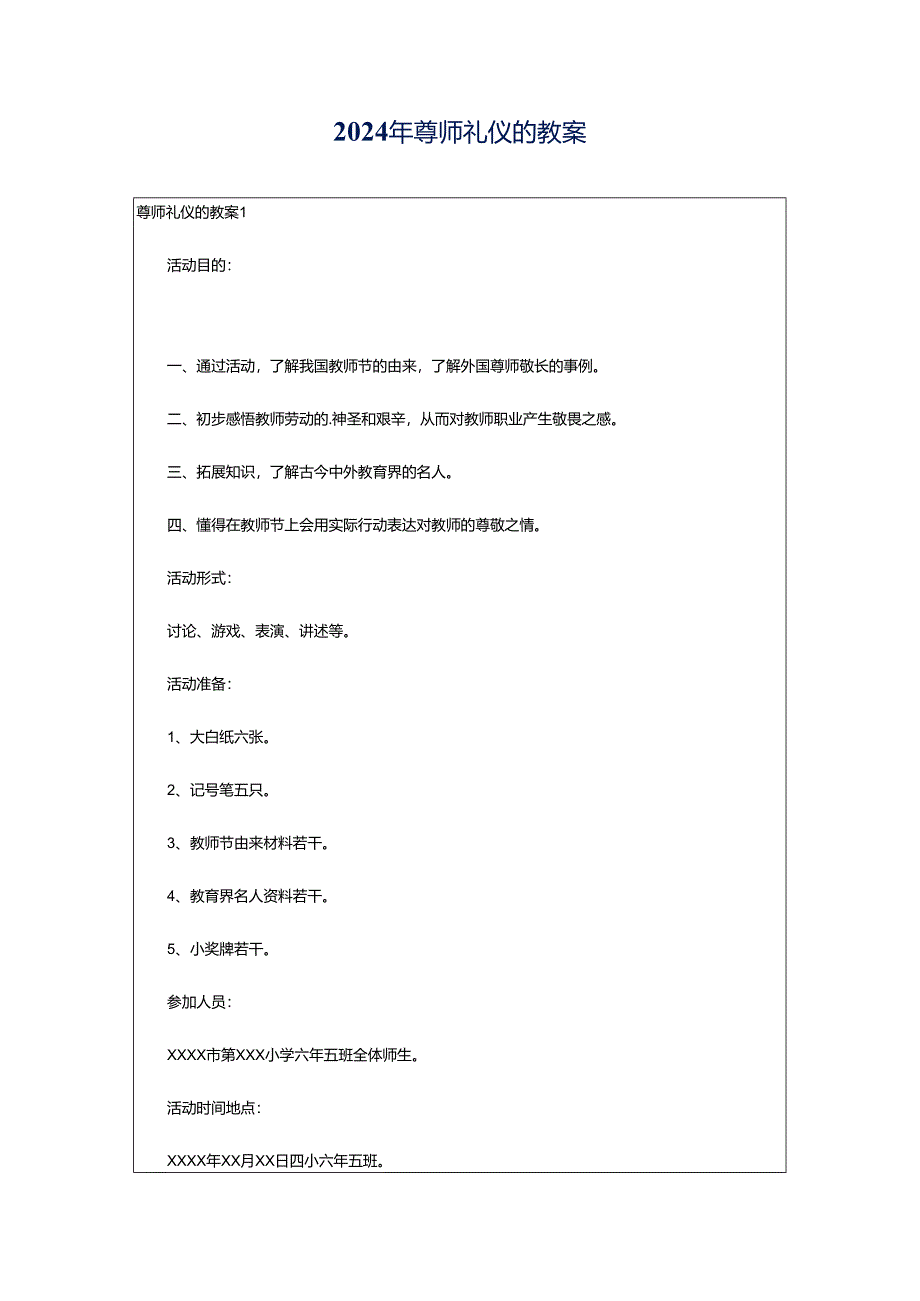 2024年尊师礼仪的教案.docx_第1页