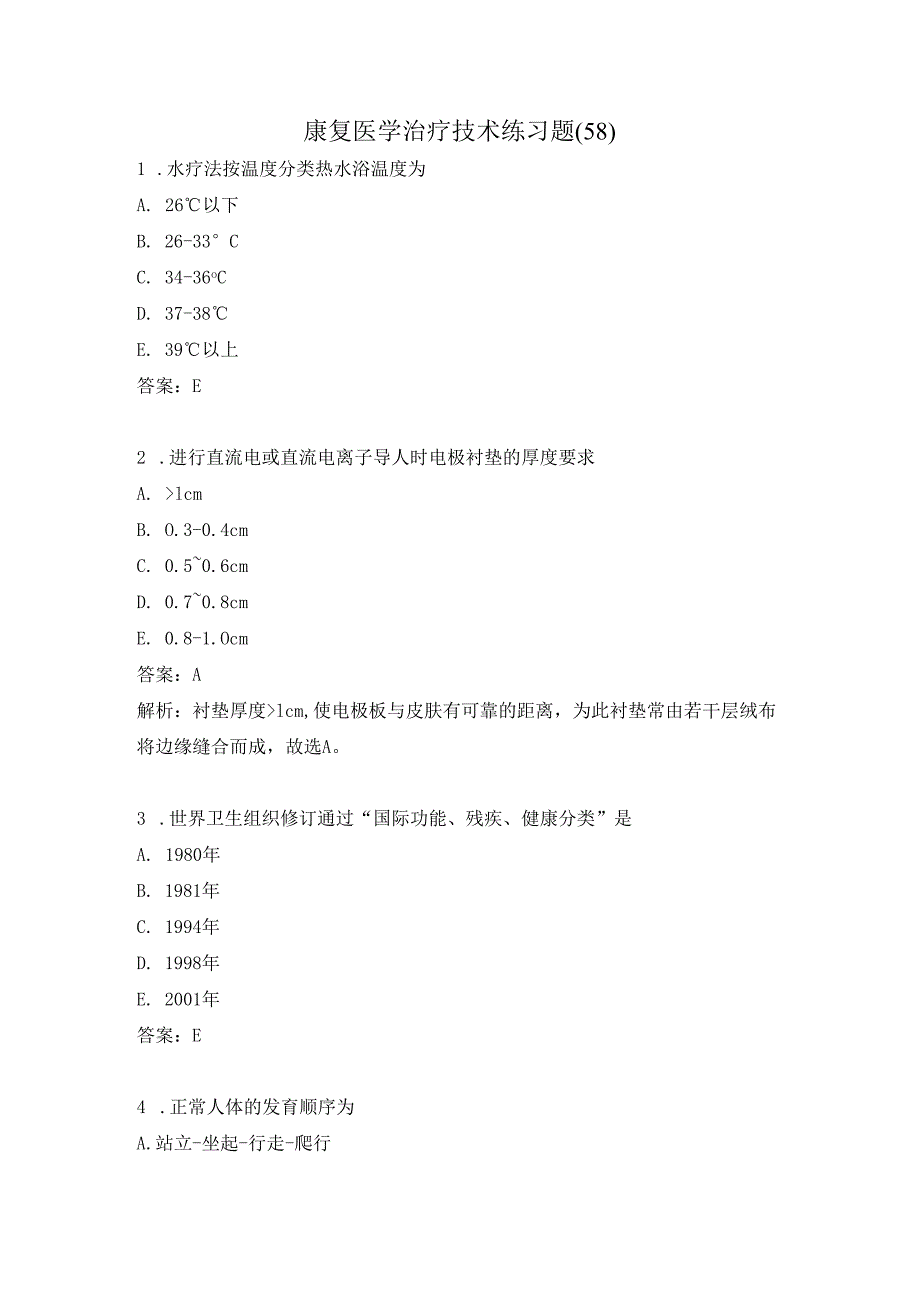 康复医学治疗技术练习题（58）.docx_第1页