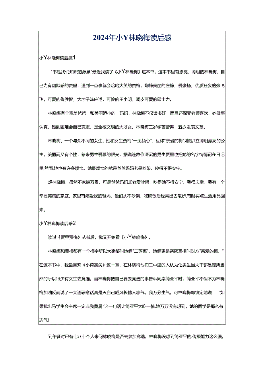 2024年小丫林晓梅读后感.docx_第1页