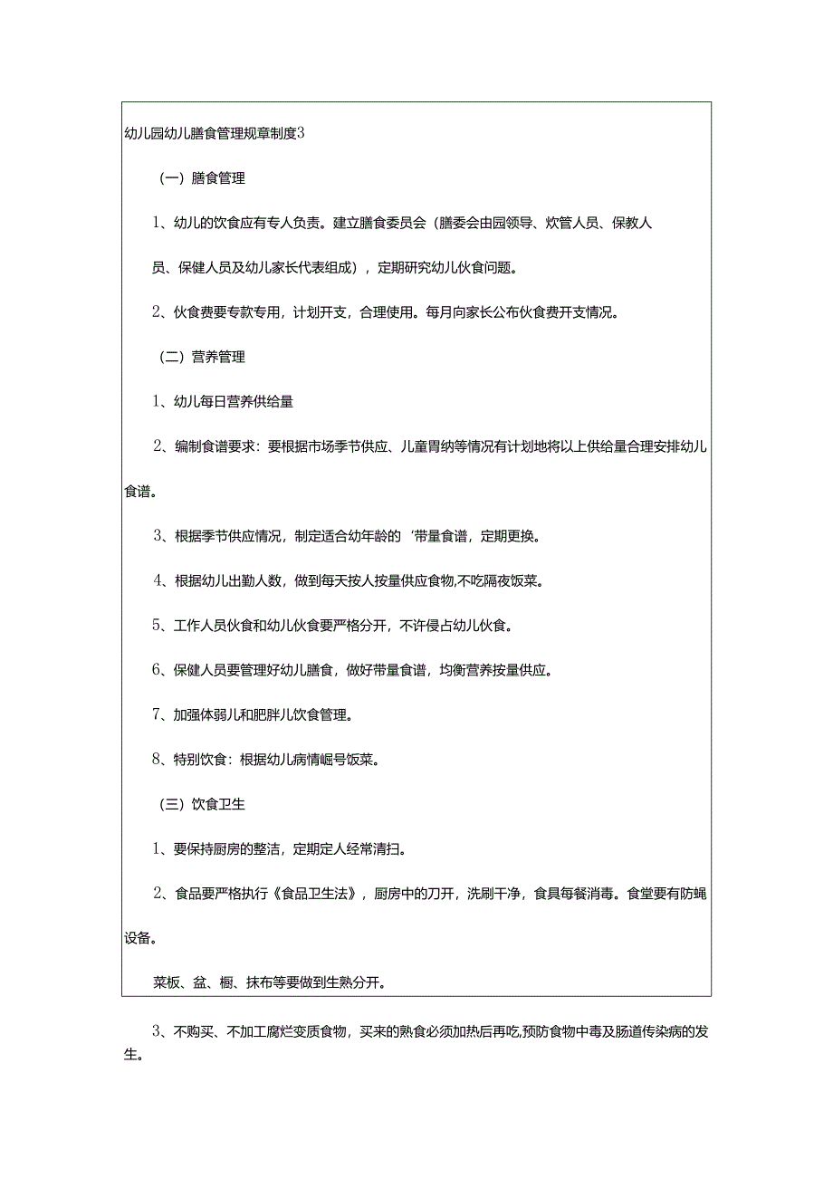 2024年幼儿园幼儿膳食管理规章制度.docx_第2页