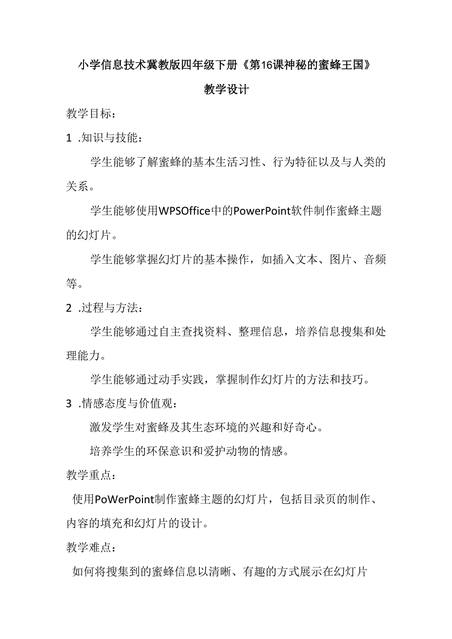 小学信息技术冀教版四年级下册《第16课 神秘的蜜蜂王国》教学设计.docx_第1页