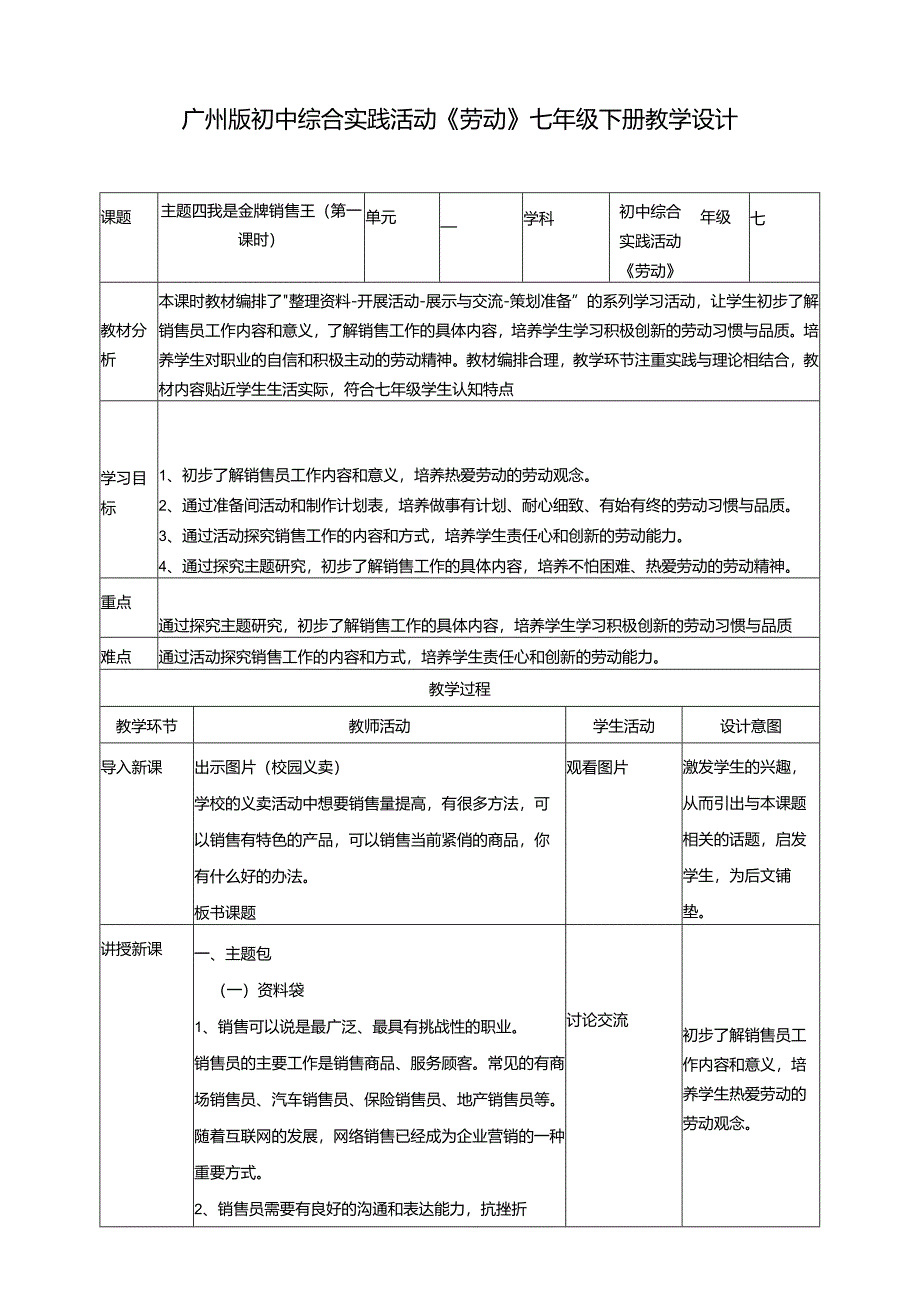 广州版初中综合实践活动劳动七年级下册 主题四 我是金牌销售王（第一课时） 教学设计.docx_第1页