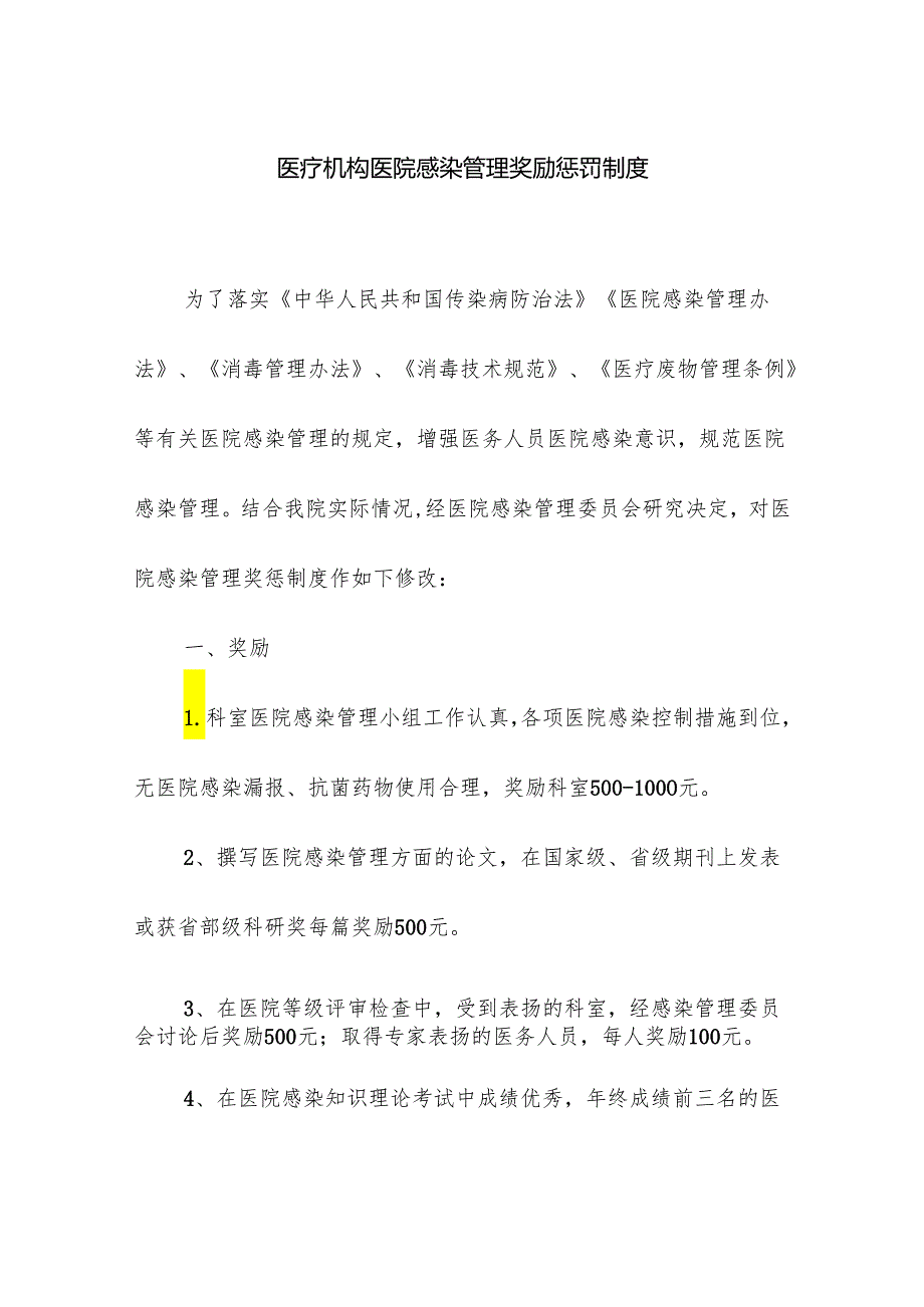 医疗机构医院感染管理奖励惩罚制度.docx_第1页