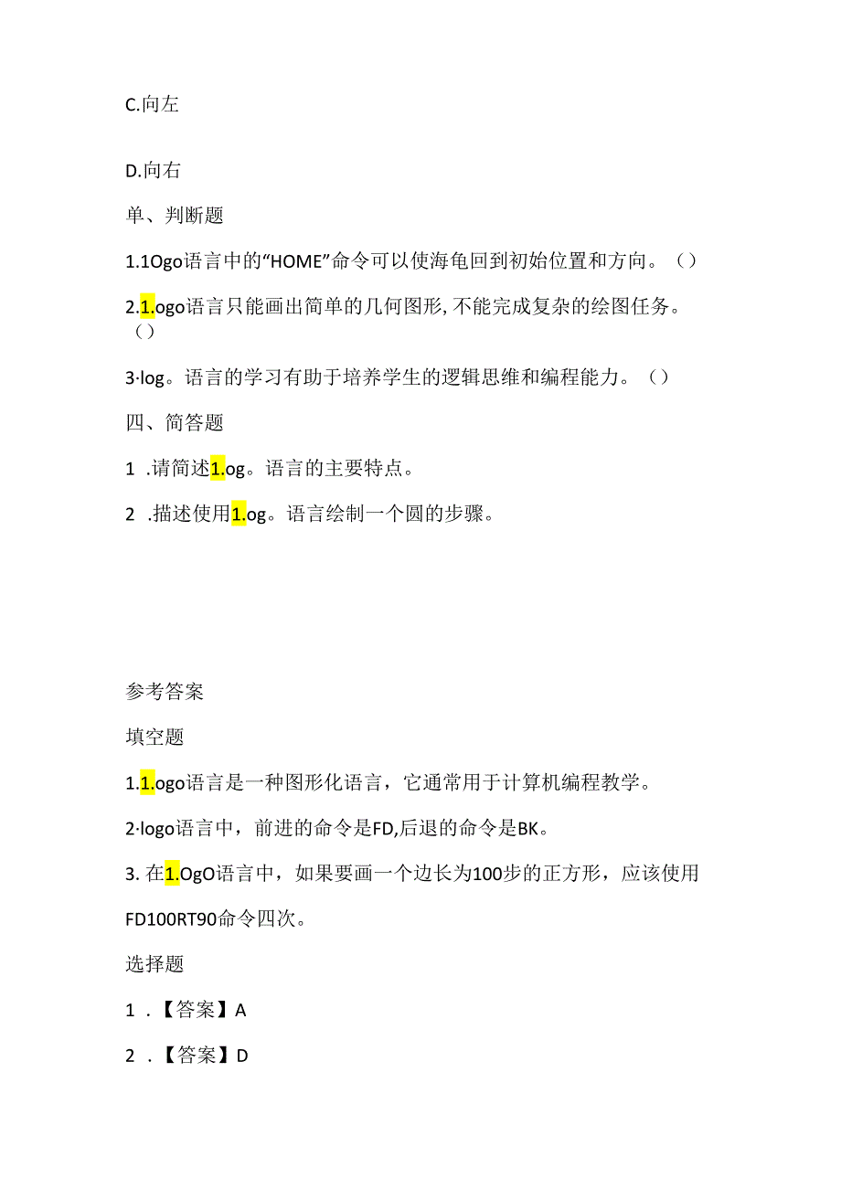 人教版（三起）（2001）小学信息技术六年级上册《认识Logo过程》同步练习附知识点.docx_第2页