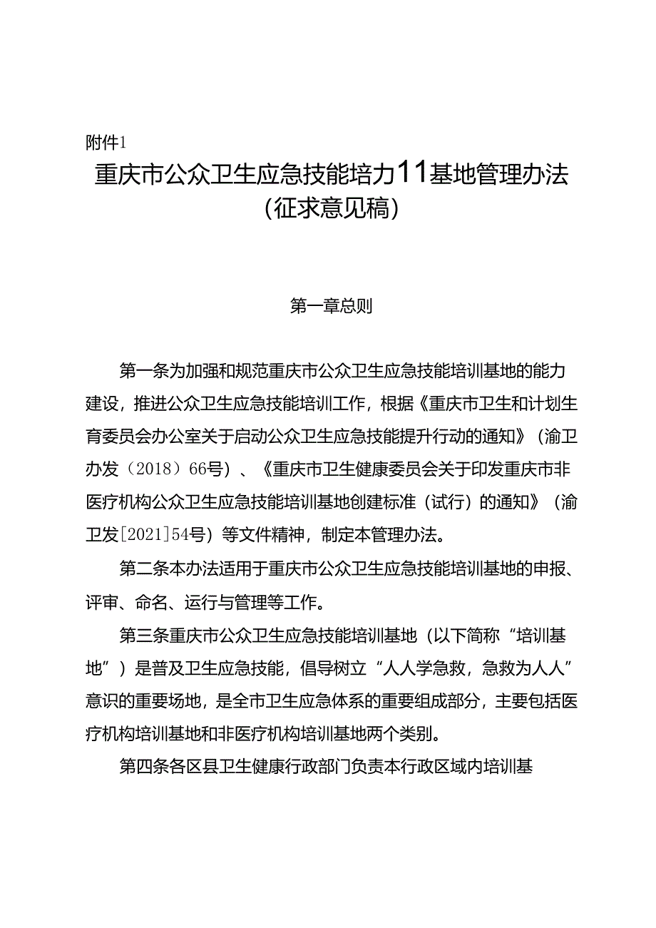 重庆市公众卫生应急技能培训基地管理办法（征.docx_第1页