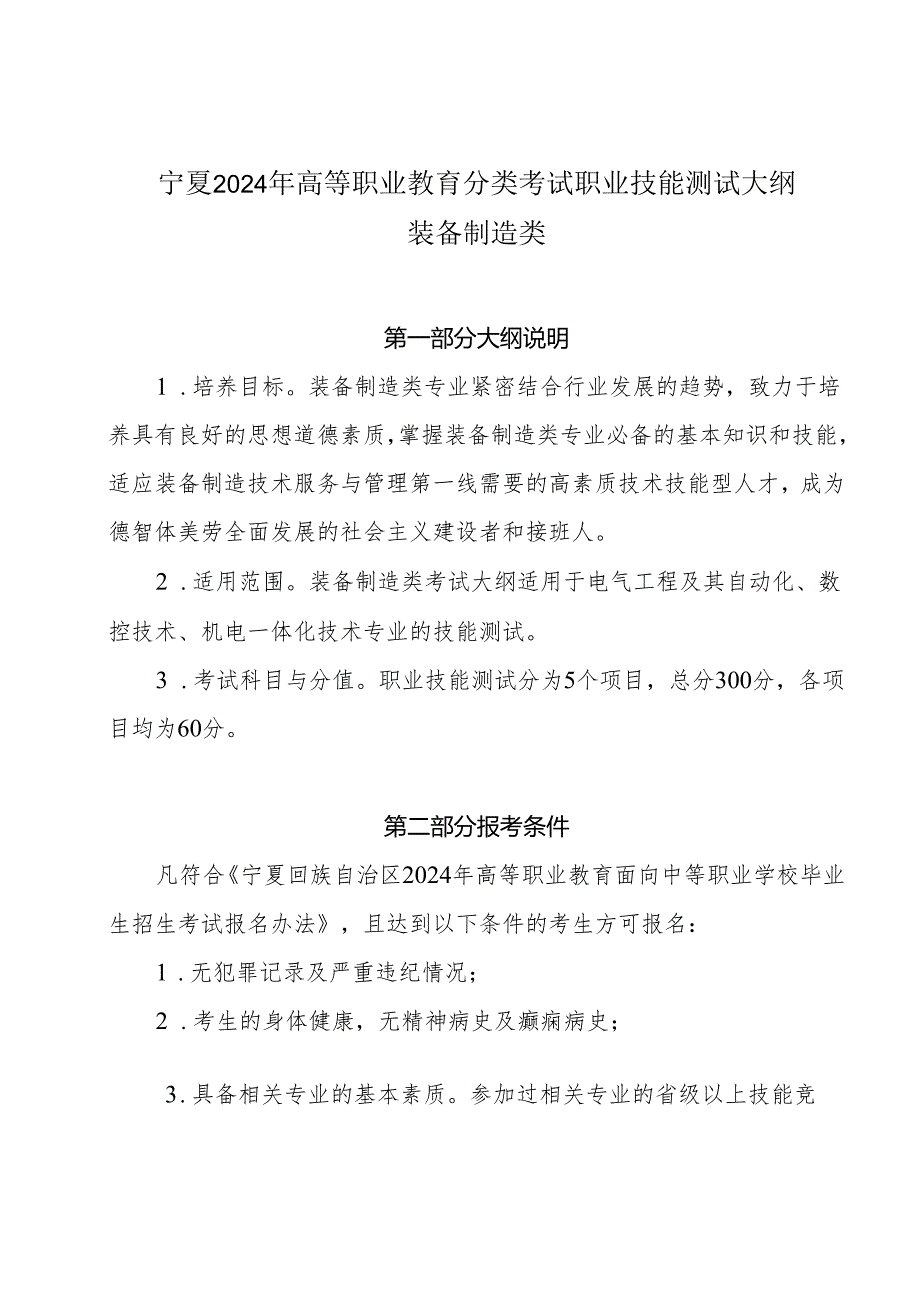 宁夏2024年高等职业教育分类考试职业技能测试大纲（装备制造类）.docx_第1页