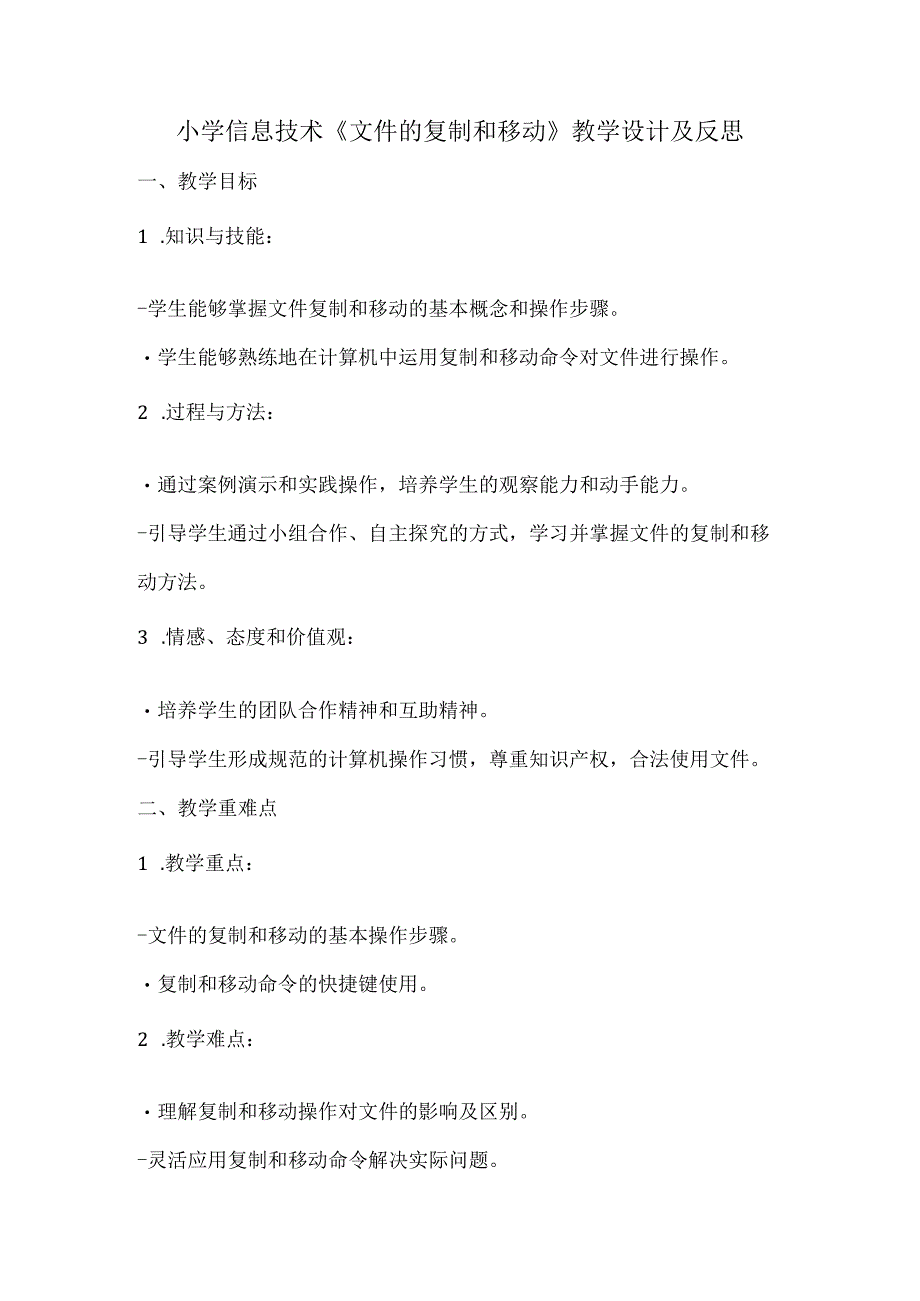 小学信息技术《文件的复制和移动》教学设计及反思.docx_第1页