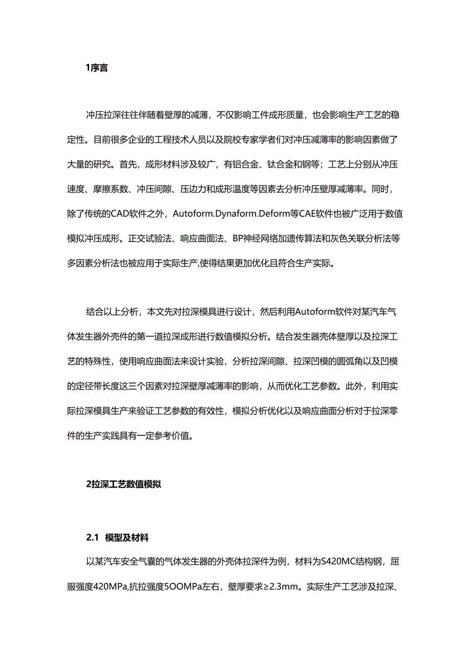 拉深工艺减薄率怎么分析？教你用Autoform软件进行数值模拟及响应曲面法分析.docx_第1页