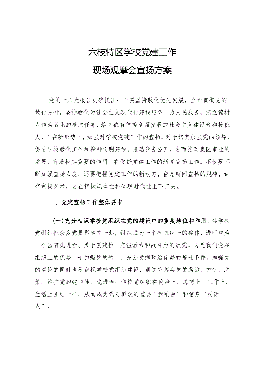 1六枝特区学校党建工作宣传方案.docx_第1页